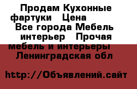 Продам Кухонные фартуки › Цена ­ 1 400 - Все города Мебель, интерьер » Прочая мебель и интерьеры   . Ленинградская обл.